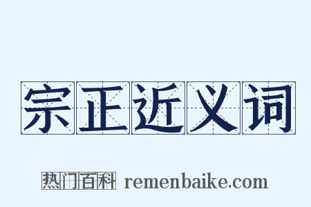 宗正近义词是什么意思的图片